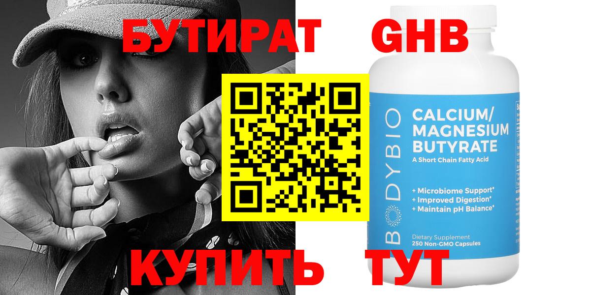 БУТИРАТ Butirat Киржач